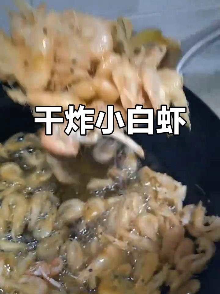 小白虾炸得酥脆,一口接一口停不下来