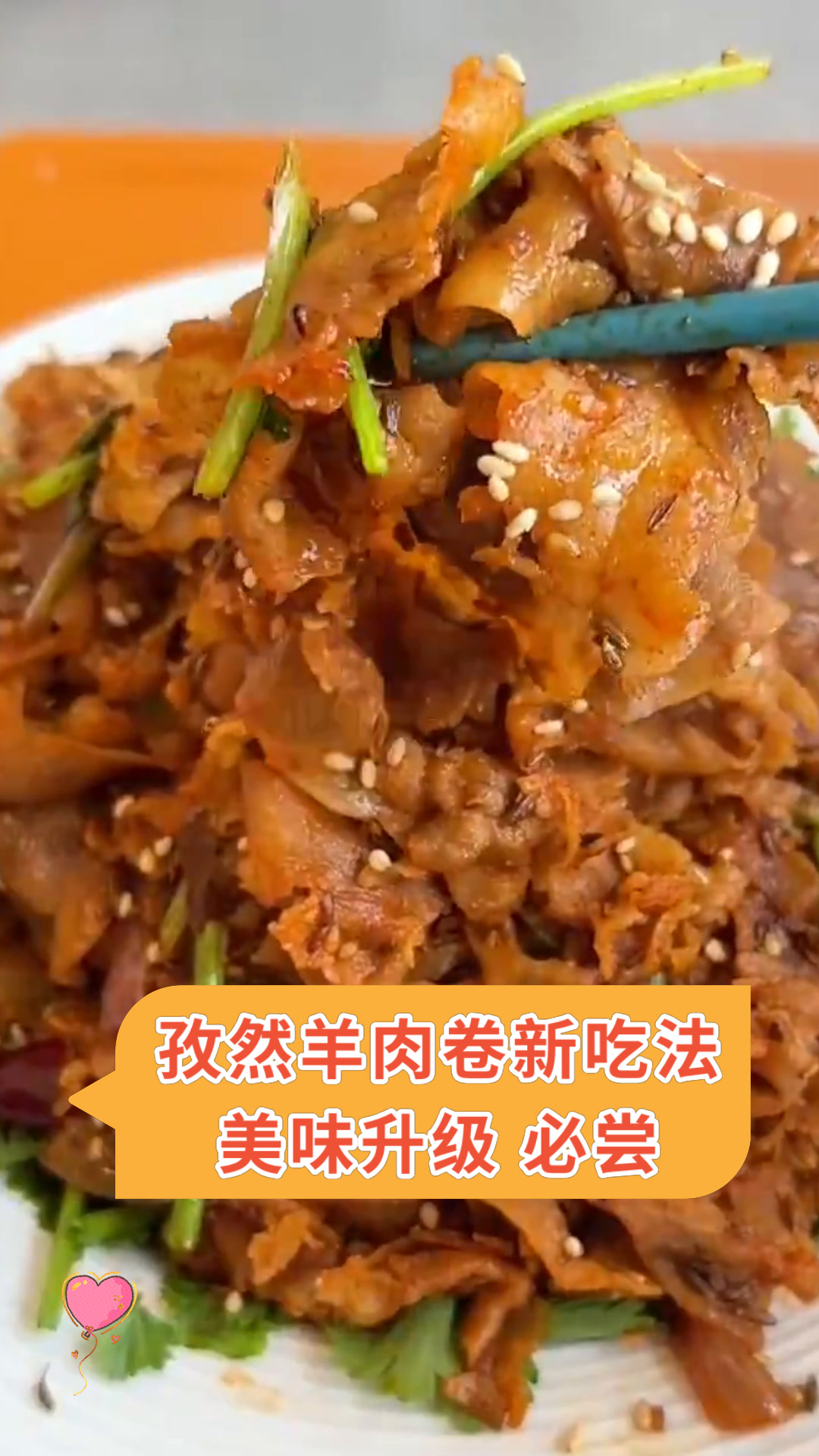 孜然羊肉卷新吃法美味升级 必尝