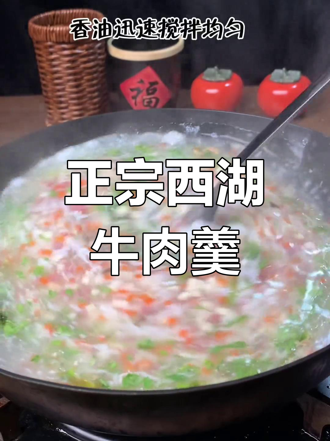 特意去杭州学正宗西湖牛肉羹,大厨亲传秘方!
