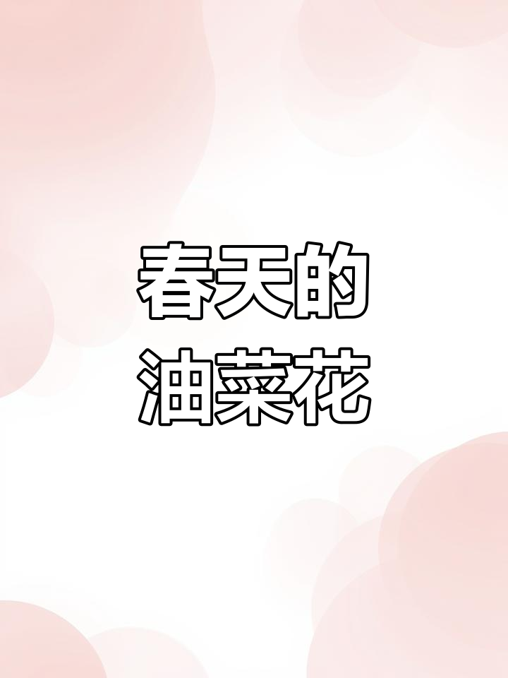 油菜花开,春风拂面