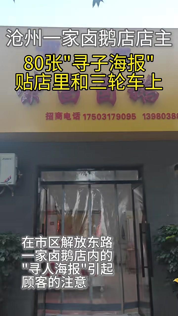 近日，市区解放东路一家卤鹅店店主在店铺和三轮车上张贴着80多张寻亲海报，希望尽己所能，帮走