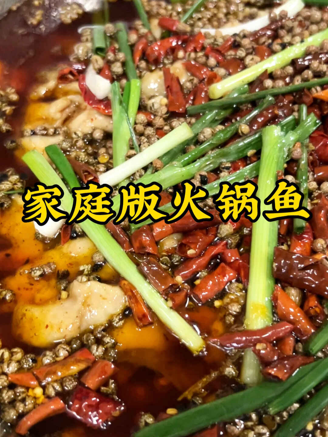 家庭版火锅鱼麻辣鲜香好吃到爆炸