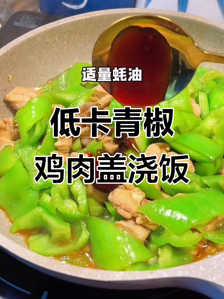 减脂版青椒炒鸡丁盖浇饭,简单又美味