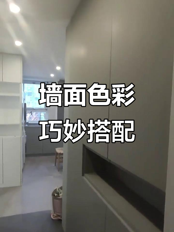 墙面翻新效果大揭秘,灰色调与网红色的完美搭配
