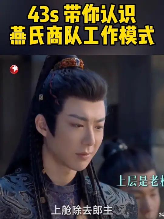 百事通小虾米带你了解燕氏商队工作模式……东方卫视珠帘玉幕 赵露思 刘宇宁
