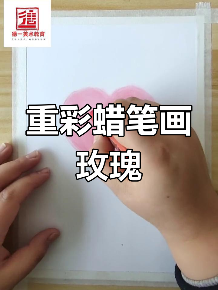 情人节玫瑰花重彩蜡笔画教程