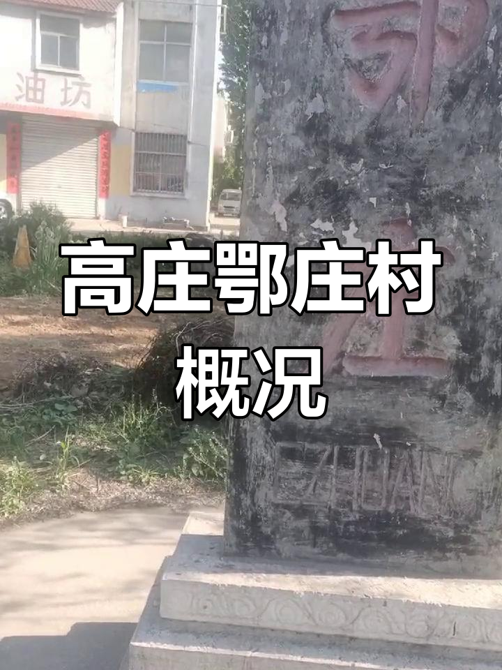 莱芜高庄鄂庄村的历史与现状