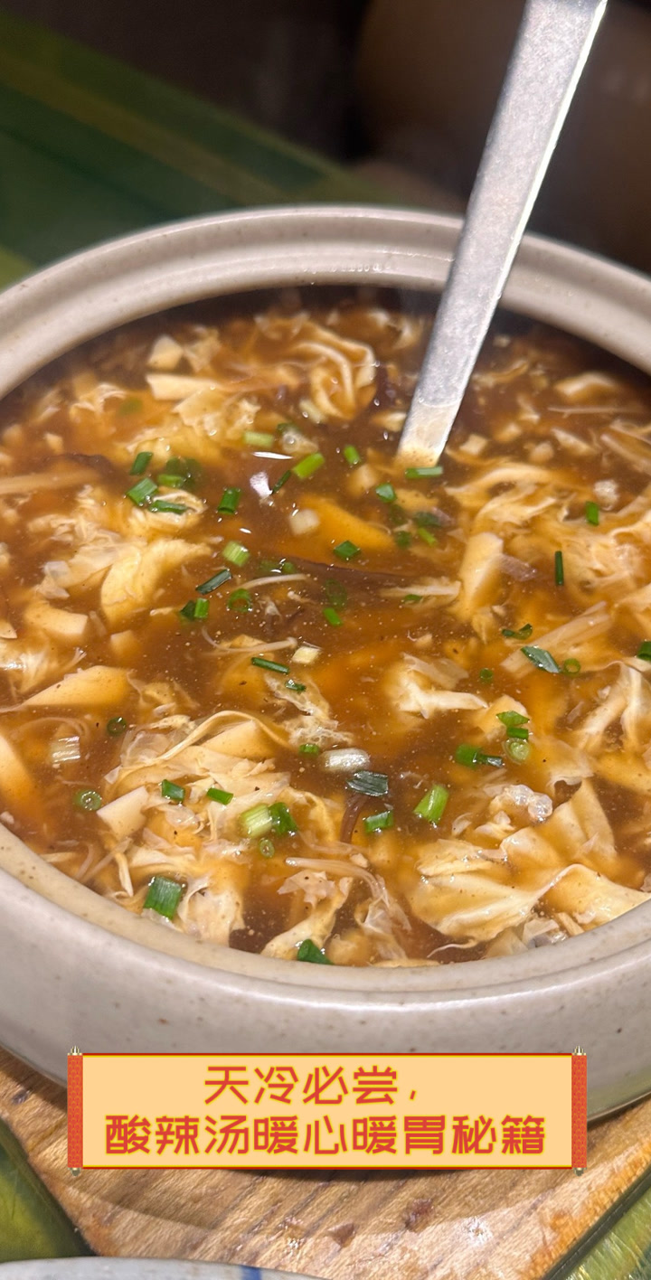 天冷必尝,酸辣汤暖心暖胃秘籍
