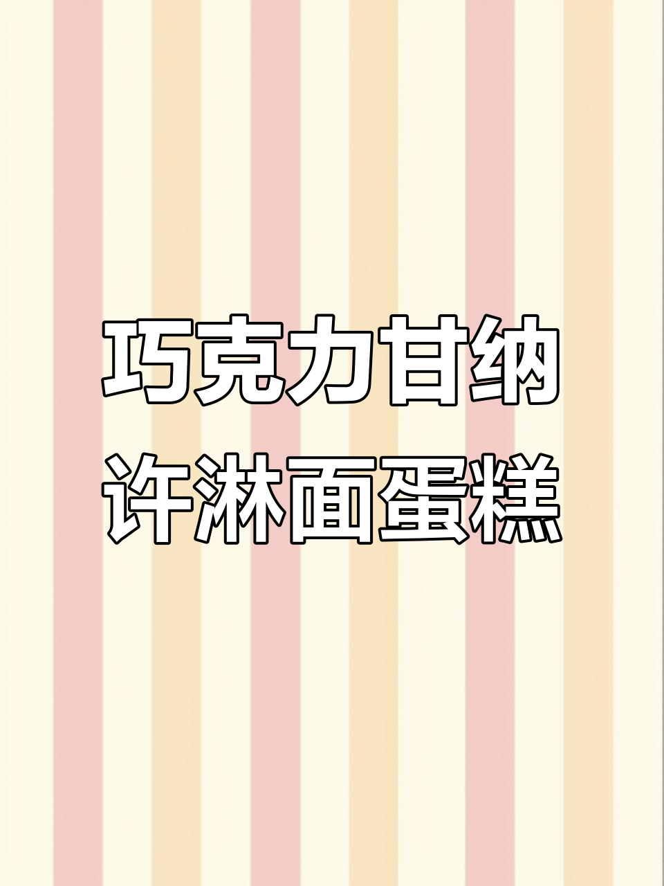 巧克力甘纳许淋面水果蛋糕,零基础也能轻松学会