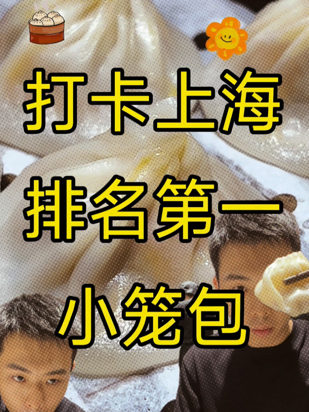 打卡上海排名第一小笼包 莱莱小笼