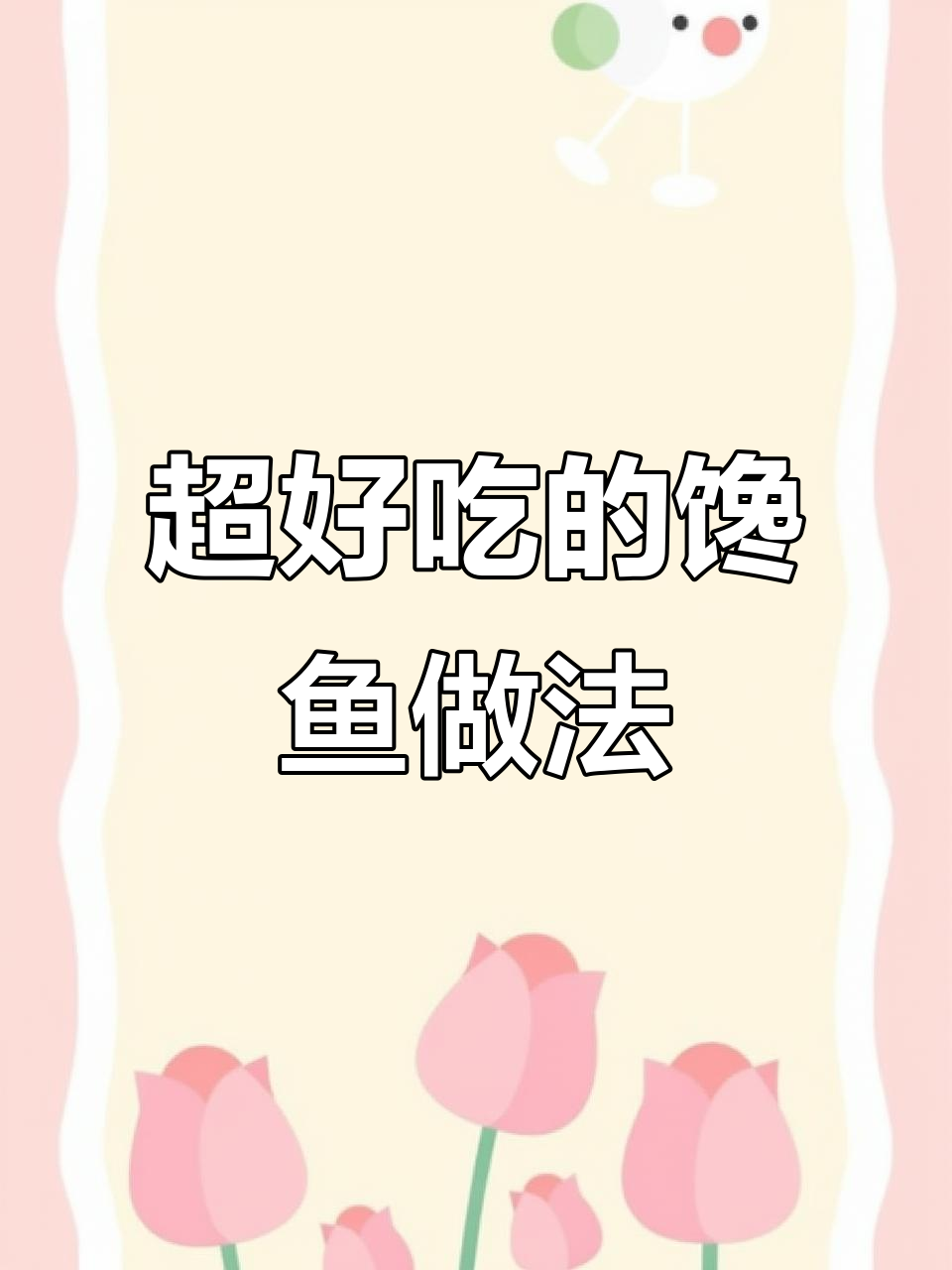 馋鱼了?试试这个做法,味道超赞!