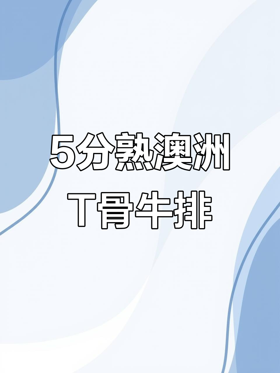 五分熟澳洲谷饲T骨牛排,原切美味尽享