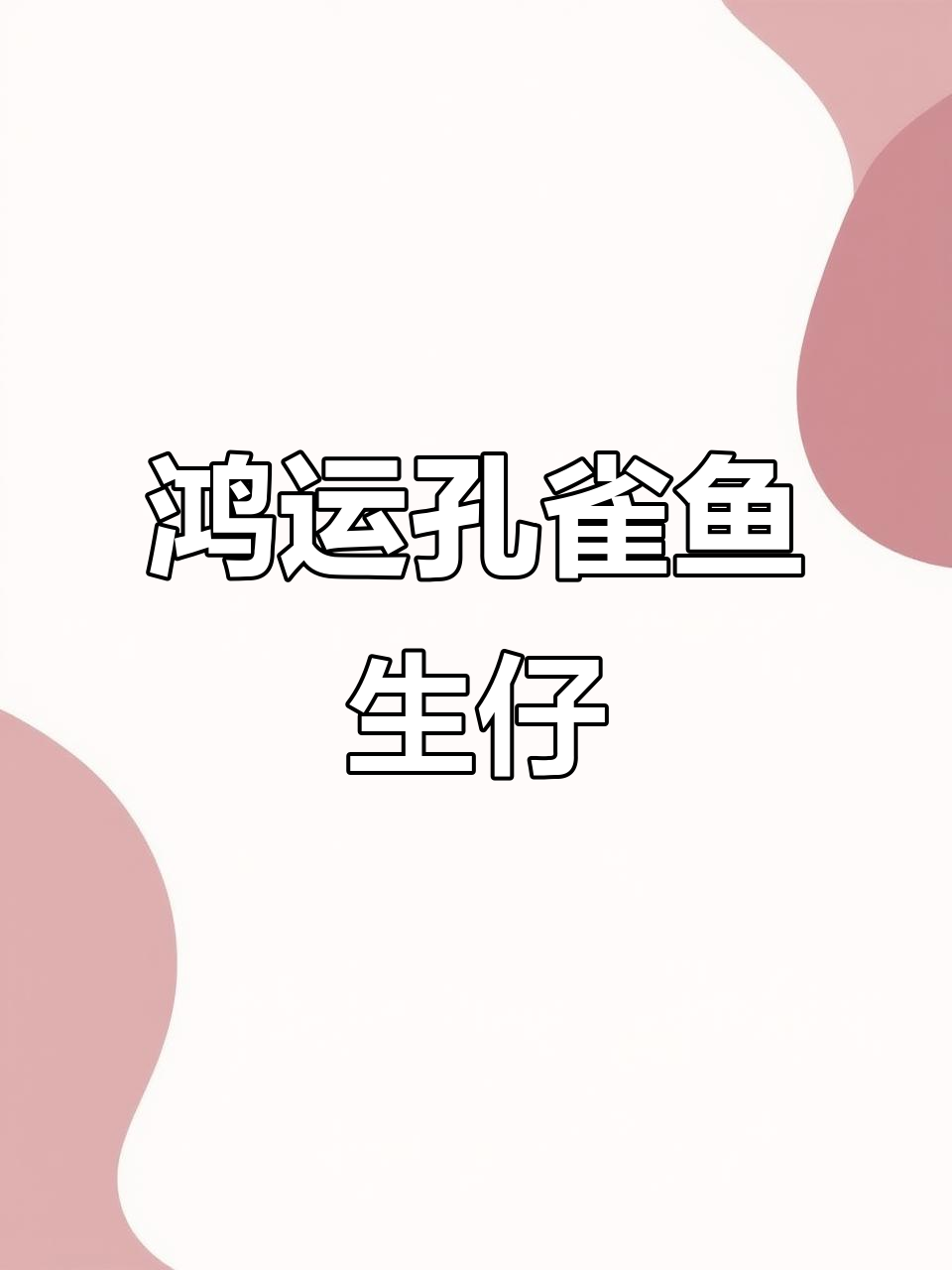 鸿运当头孔雀鱼诞下12条小鱼,母子分离真可怜