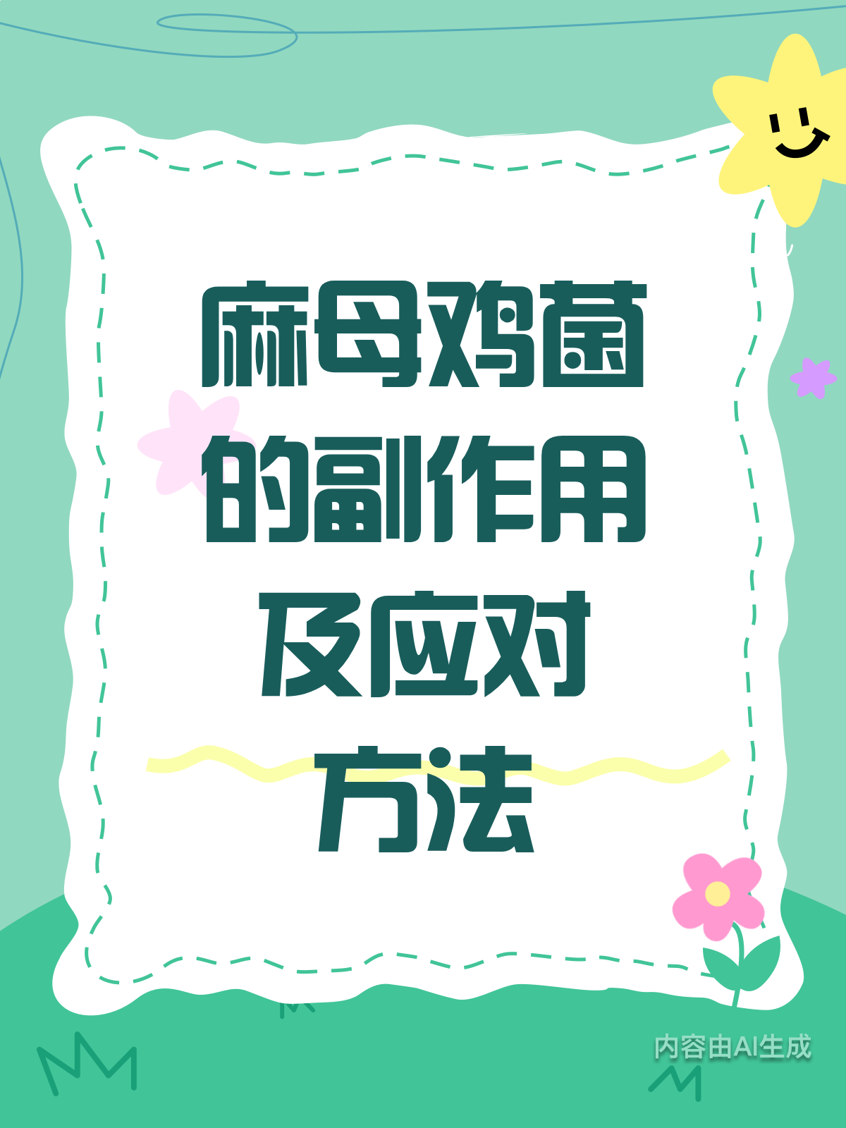 麻母鸡菌虽好，副作用也得留意！