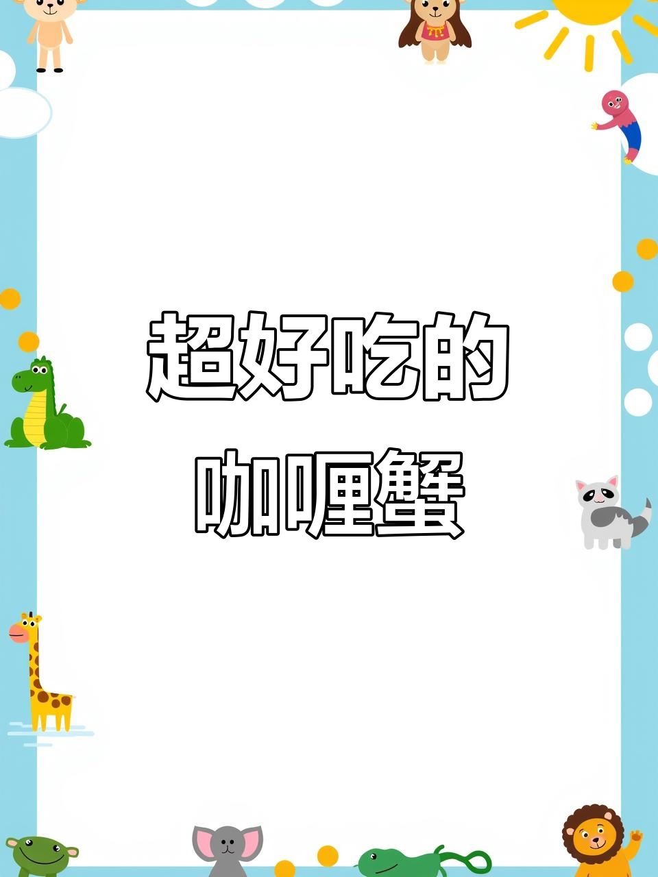 正宗咖喱蟹制作秘籍,味道超赞!