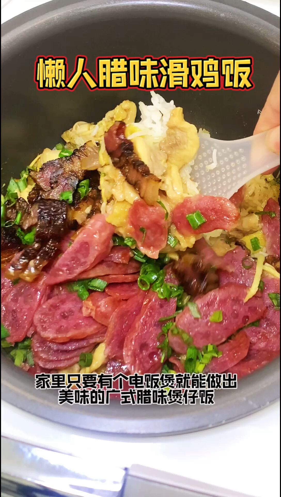 只要家里有个电饭煲也能做出美味腊味煲仔饭