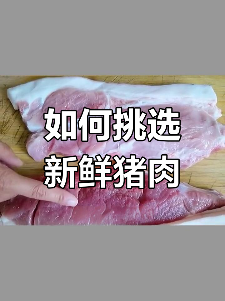 猪肉颜色辨别技巧,新鲜与不新鲜的差异