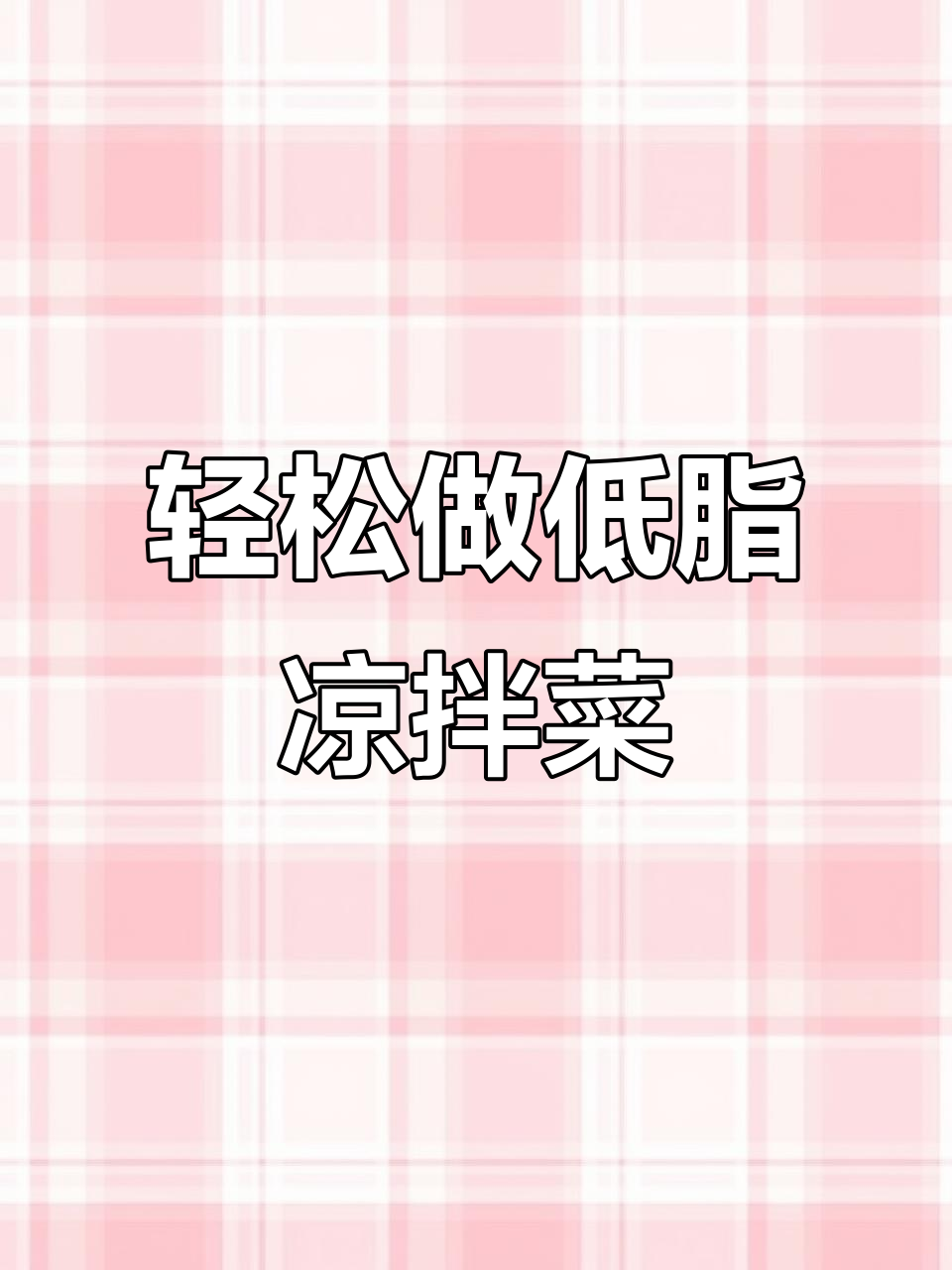 低卡又好吃的凉拌菜,简单几步搞定!