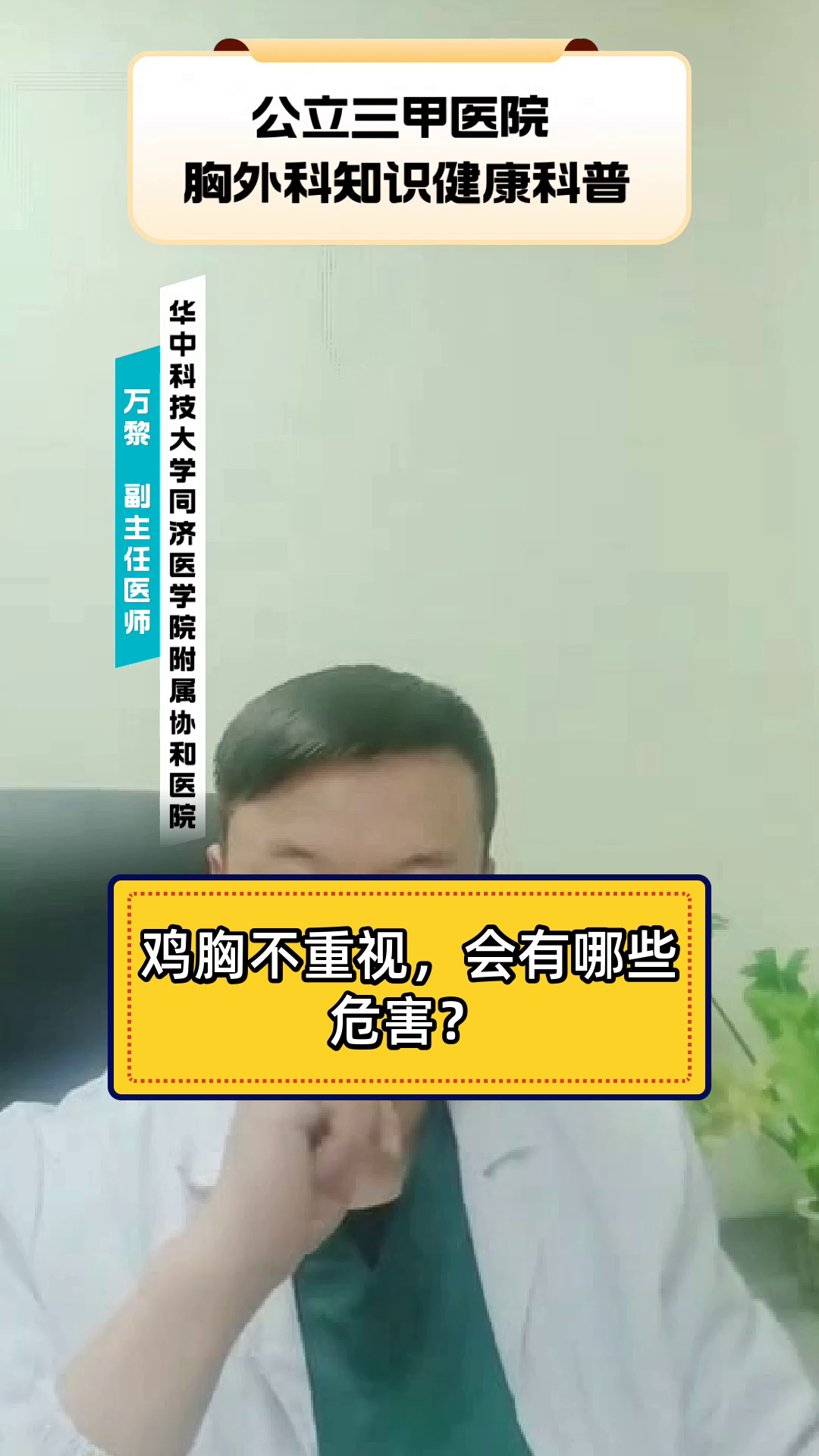 鸡胸不重视，会有哪些危害？