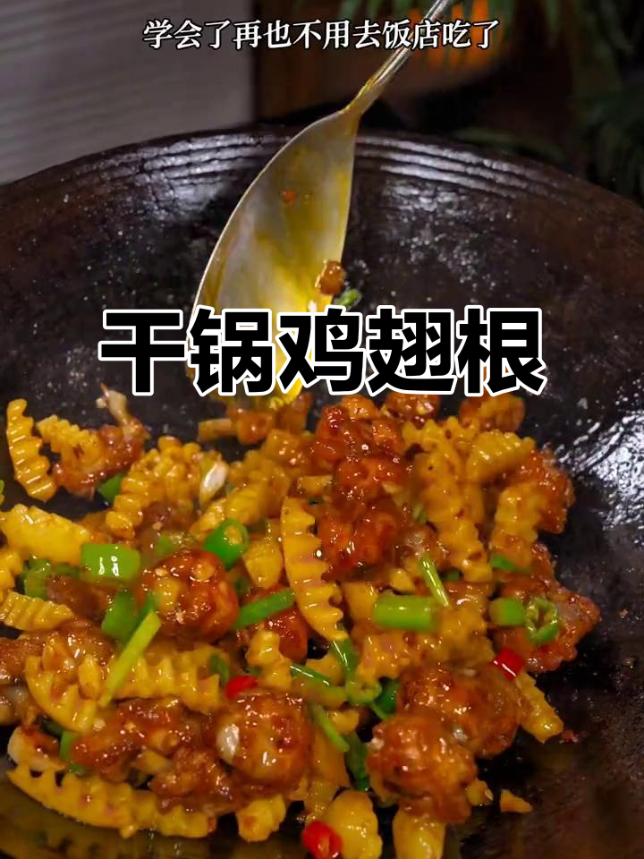 干锅鸡翅根，香辣开胃，简单又美味
