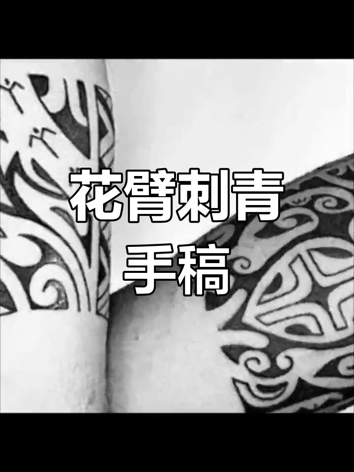 传统手臂纹身设计,花臂图案展示