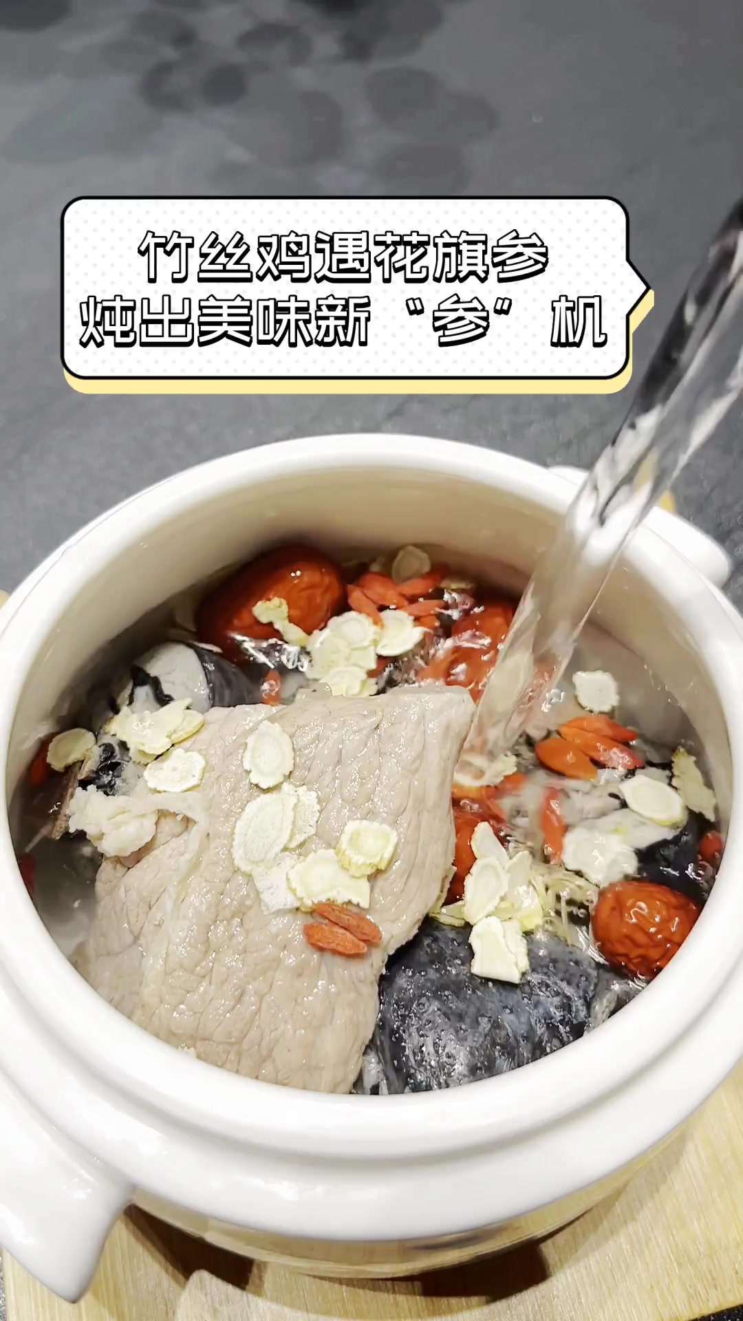 竹丝鸡遇花旗参,炖出美味新“参”机