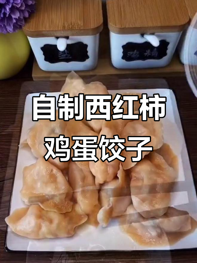 西红柿鸡蛋馅水饺,做法超简单又美味