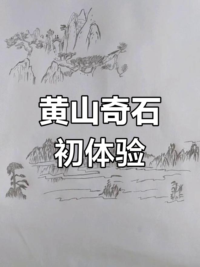 第一次画黄山奇石,像不像?
