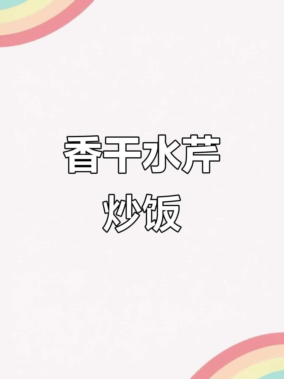 水芹炒香干,米饭配不够!这道家常下饭菜太美味