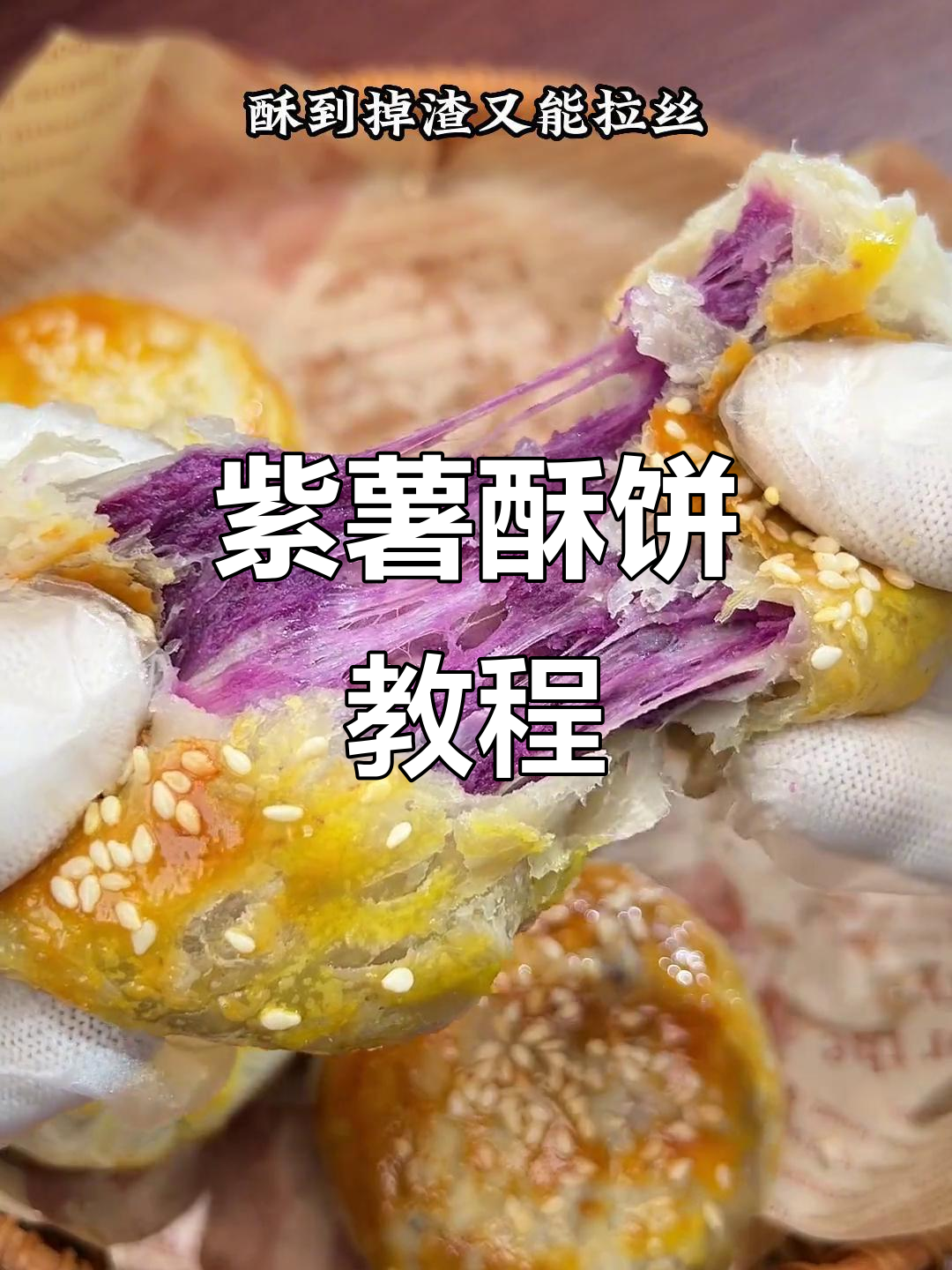紫薯酥饼,香脆拉丝,空气炸锅轻松做!
