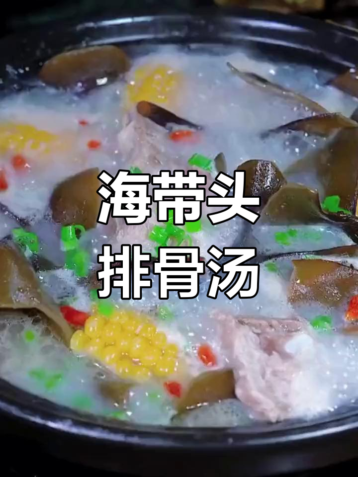 海带头炖排骨汤,清甜鲜糯,营养满满