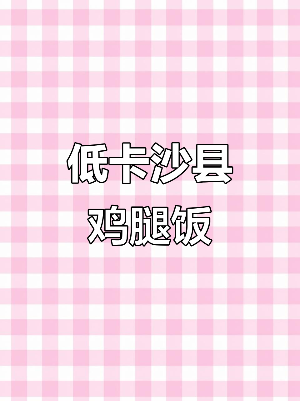 沙县鸡腿饭低卡做法,教你如何避免热量超标