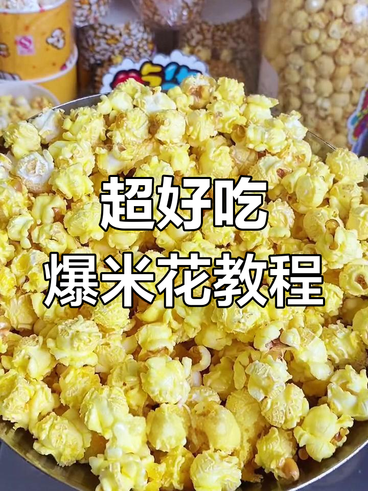 爆米花新做法,焦糖味让你停不下来!