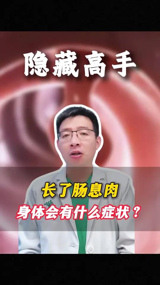 长了肠息肉,身体会有什么症状?
