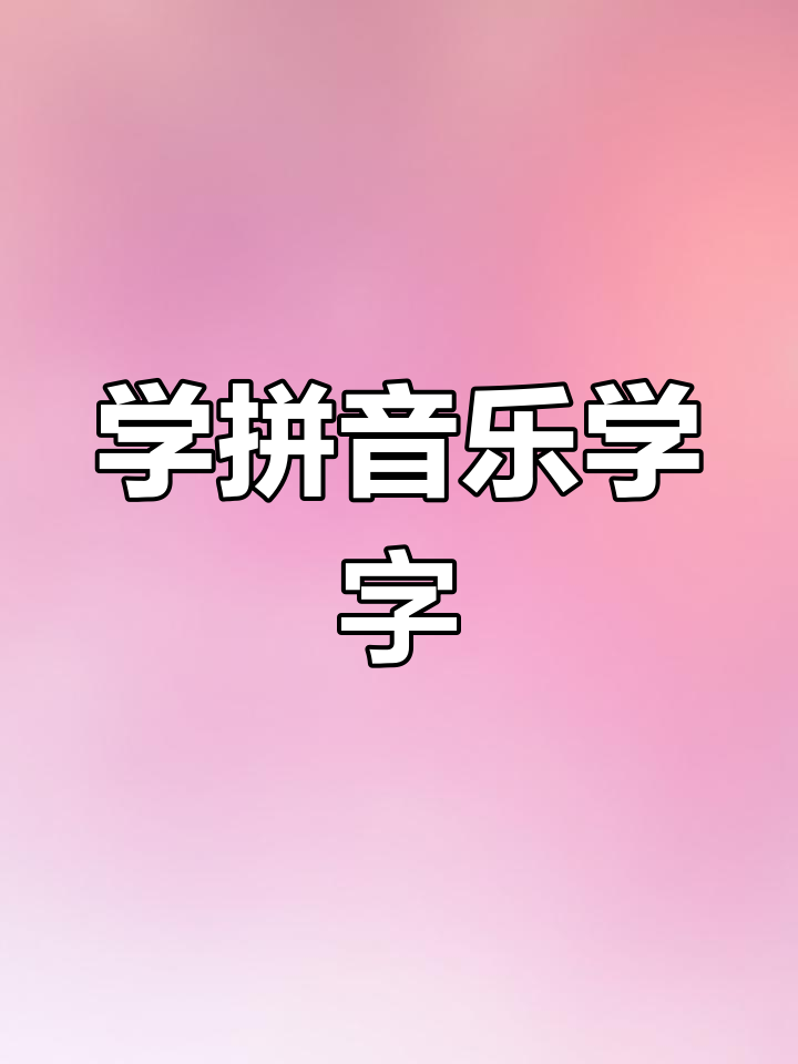 韭菜、甘蓝、茄子等蔬菜,轻松学拼音和识字