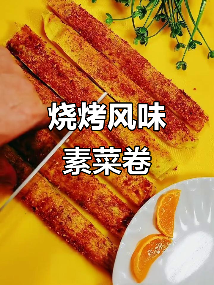 干豆腐素菜卷,烧烤味十足,简单又美味