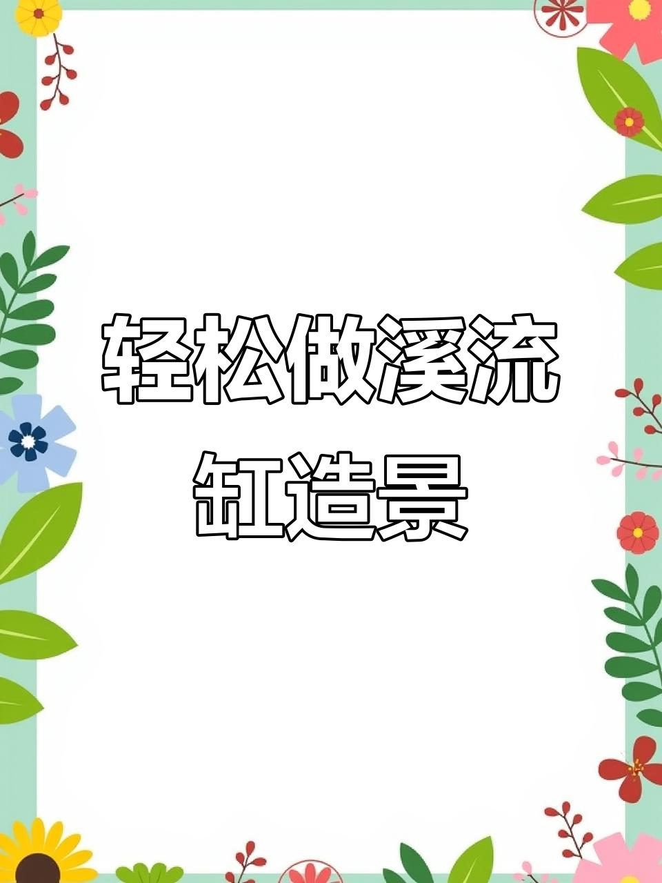 超简单溪流缸造景,打造自然水族环境