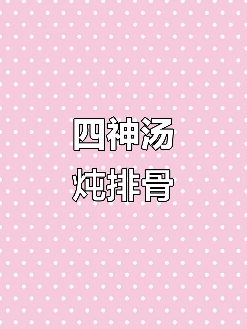 三伏天必喝四神汤，排骨玉米搭配最营养