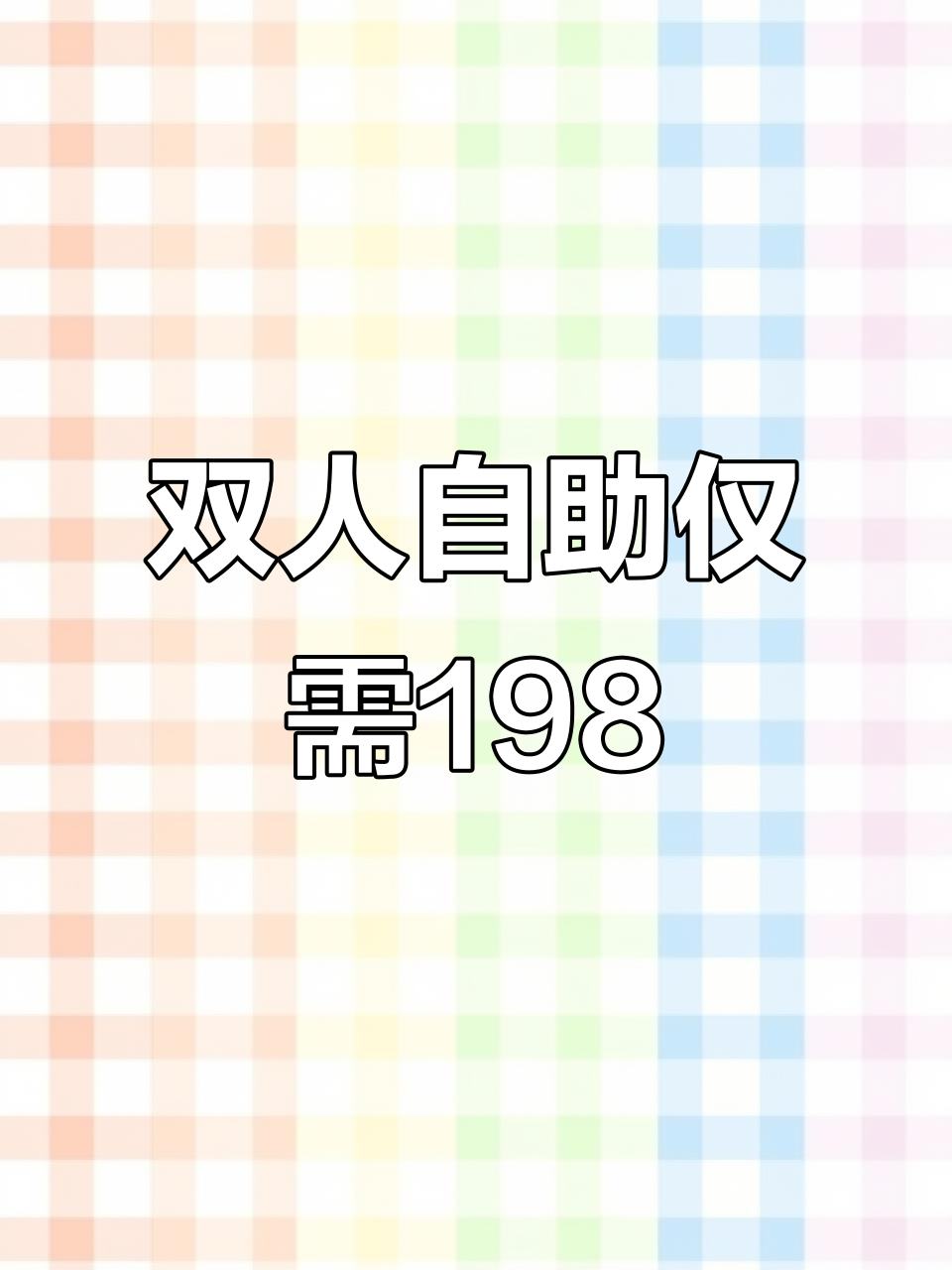 韩盛盛江山自助料理,烤肉海鲜全都有,双人餐不到200元超值!