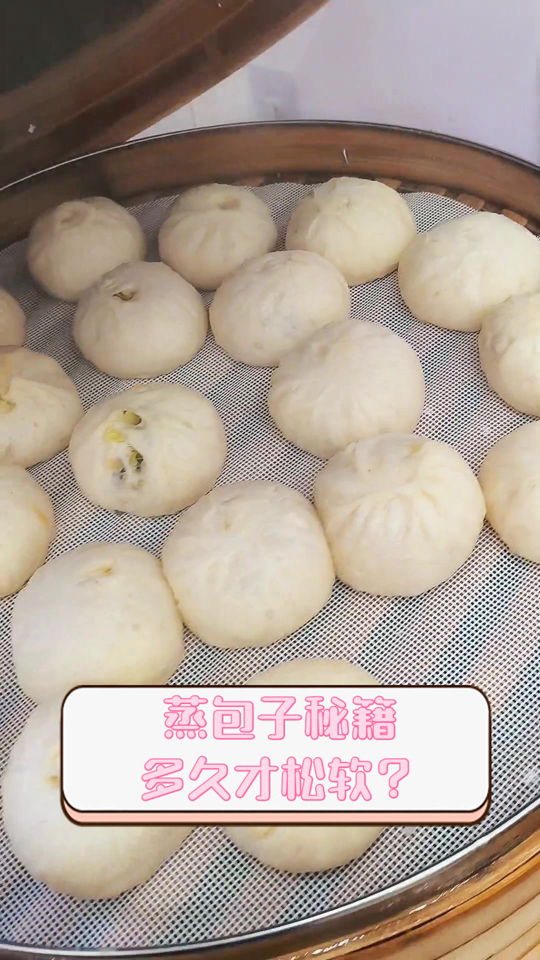 蒸包子秘籍,多久才松软?