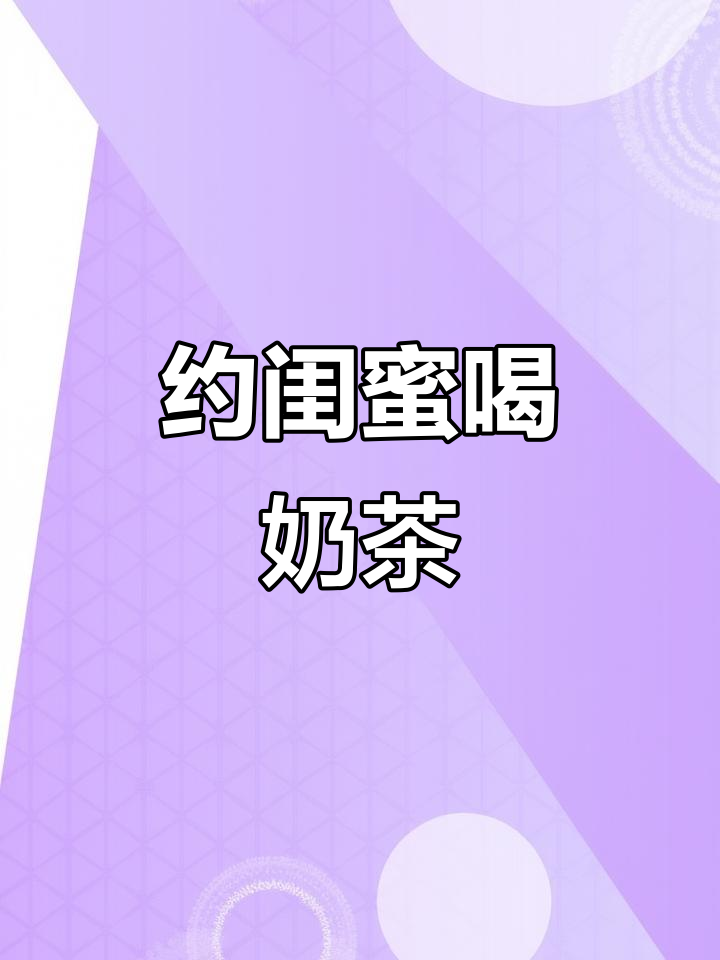 新年闺蜜聚会,一起喝奶茶庆祝吧!