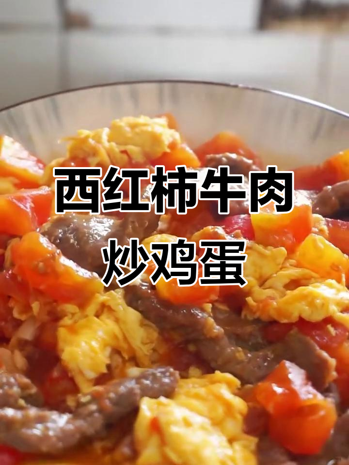 番茄牛肉滑蛋,轻松做出营养美味早餐