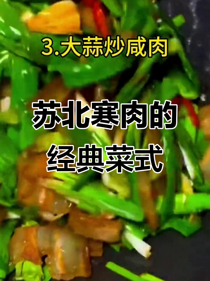 苏北寒肉的美味做法,炒饭炖汤都能来