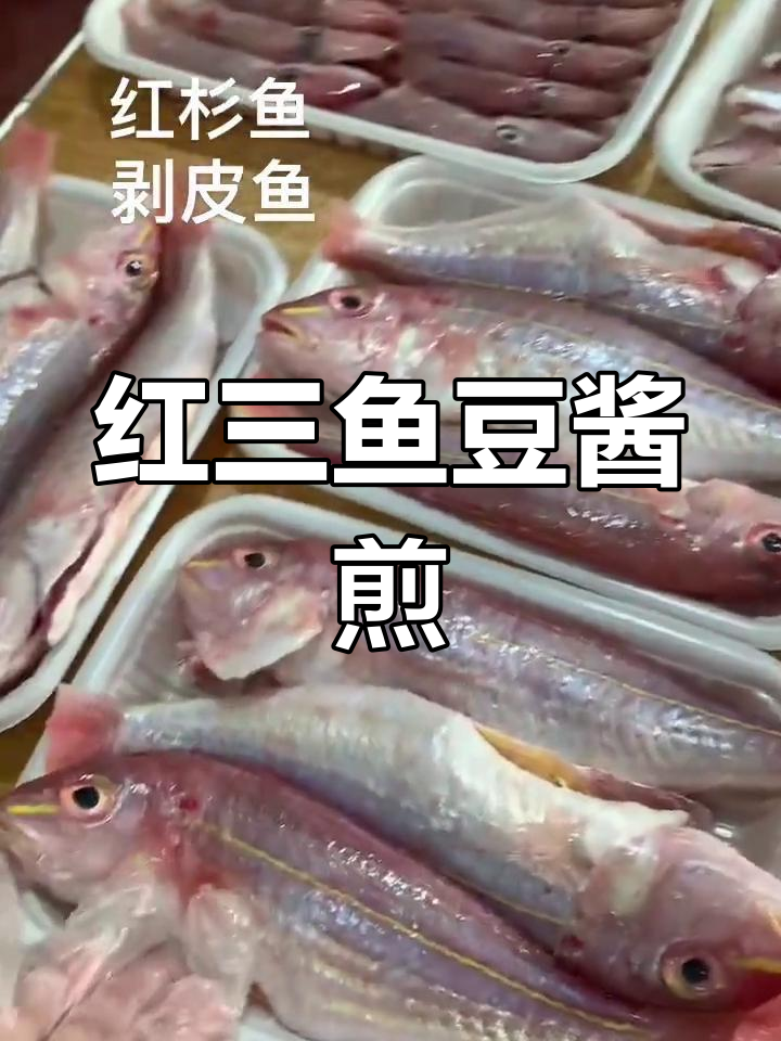 香煎红三鱼,鲜甜美味,家常潮汕风味
