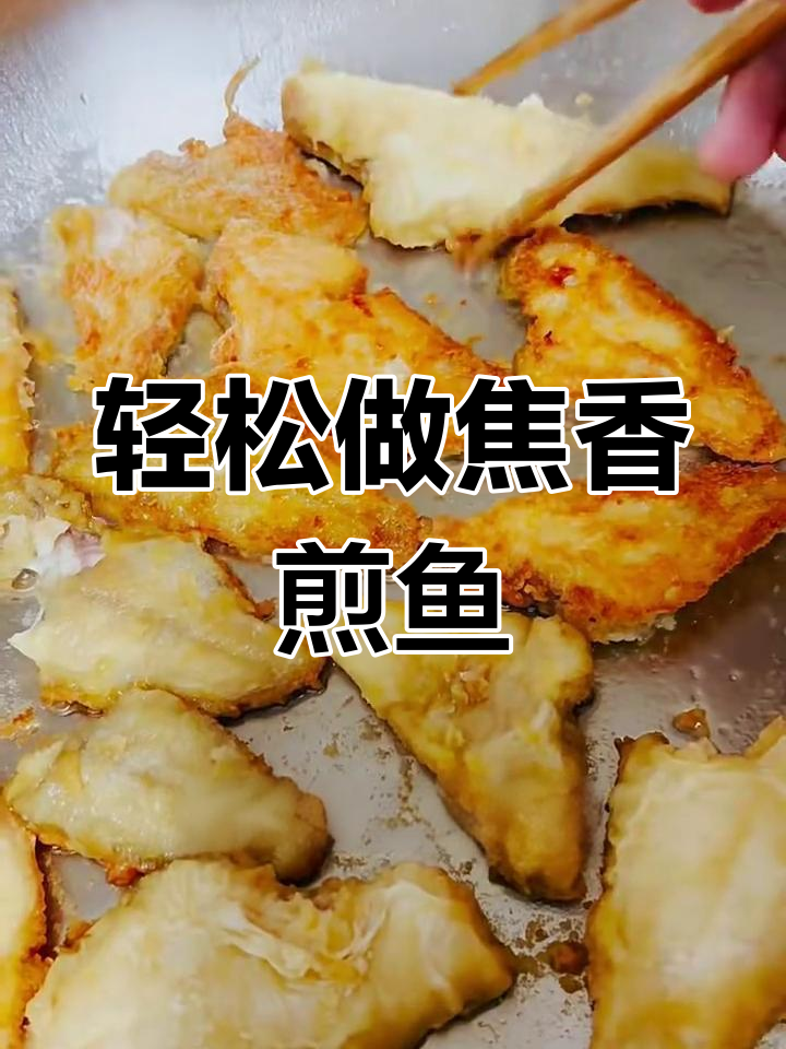 省油又好吃的焦香煎小鱼,做法超简单