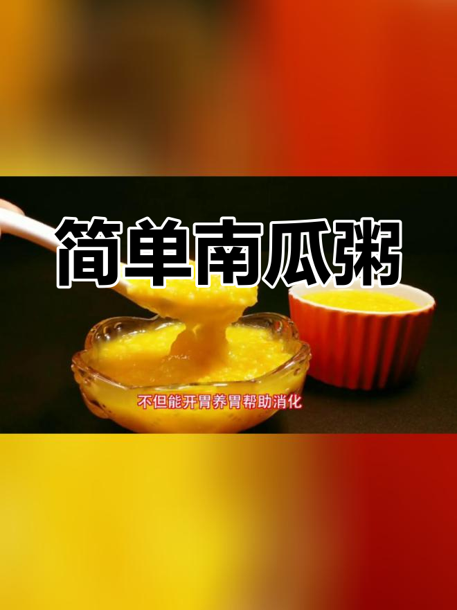 南瓜小米粥,营养满满的早餐选择