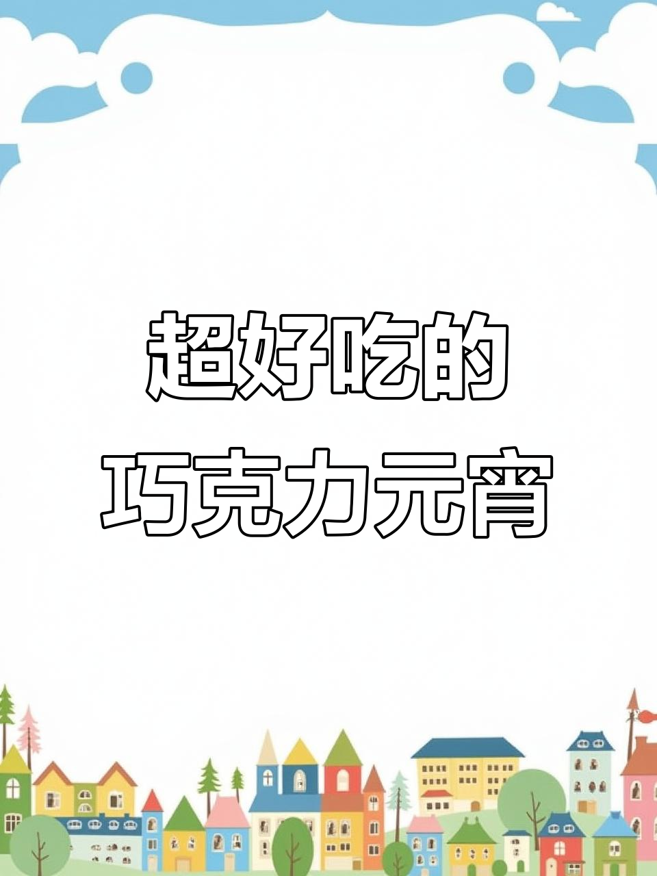 巧克力馅元宵,甜而不腻的完美口感!