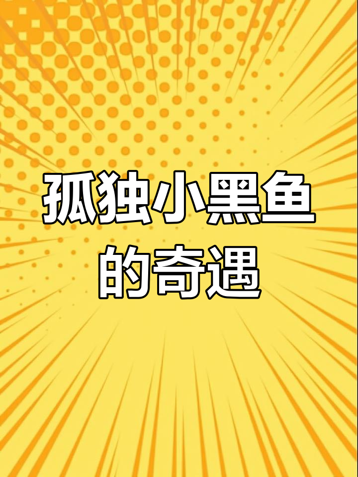 小黑鱼的大海冒险