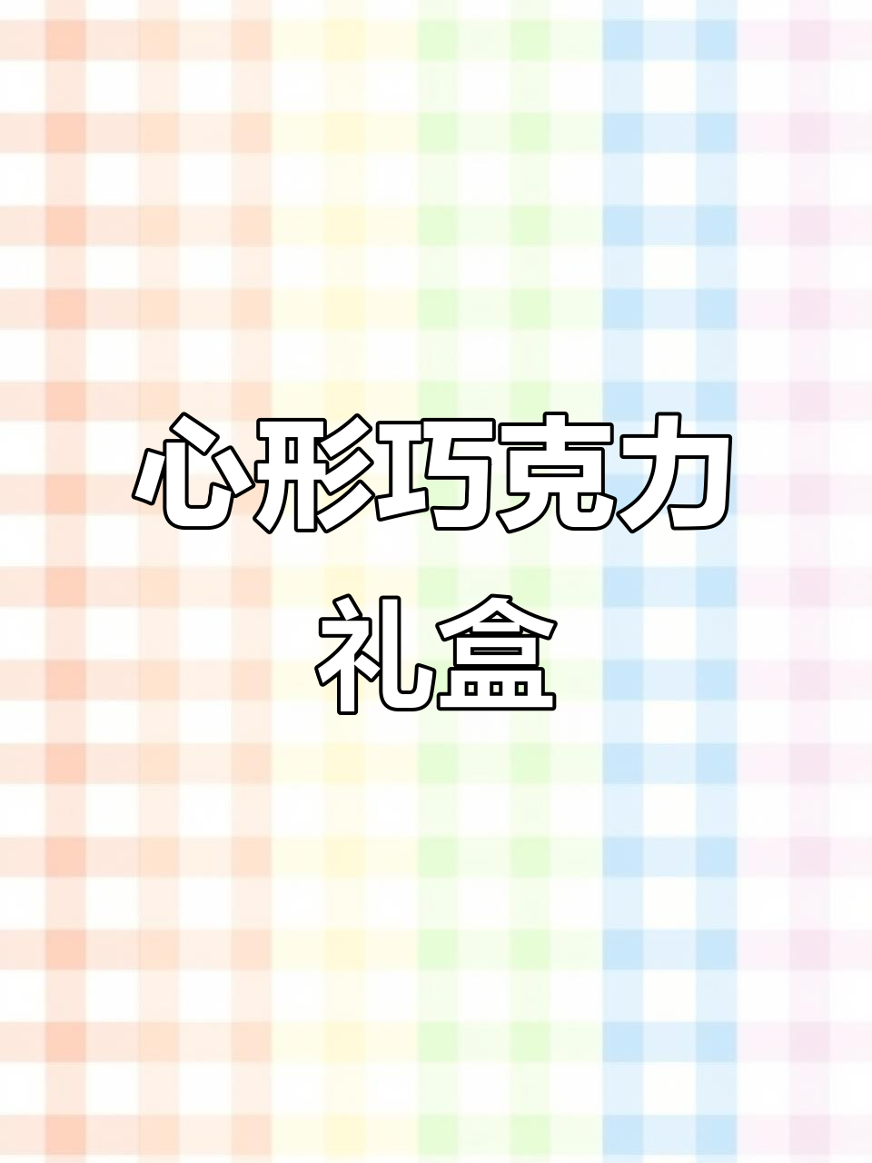 圣诞巧克力礼盒,18颗心形告白,丝滑口感令人陶醉!