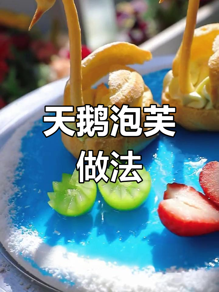优雅天鹅泡芙制作技巧